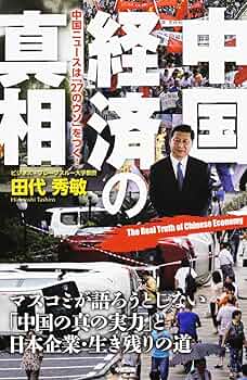 Amazon.co.jp: 中国経済の真相 : 田代 秀敏: 本